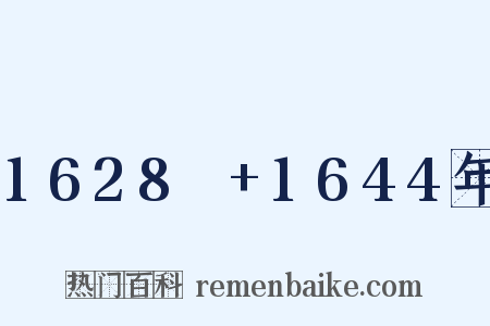 1628～+1644年是什么意思的图片